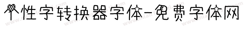 个性字转换器字体字体转换