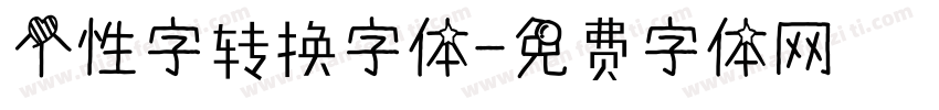 个性字转换字体字体转换