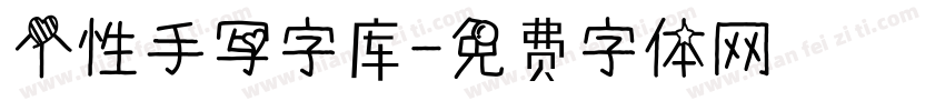 个性手写字库字体转换