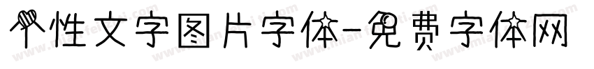 个性文字图片字体字体转换