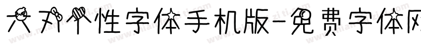 六刃个性字体手机版字体转换