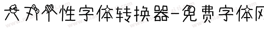 六刃个性字体转换器字体转换