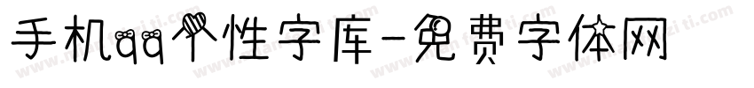 手机qq个性字库字体转换