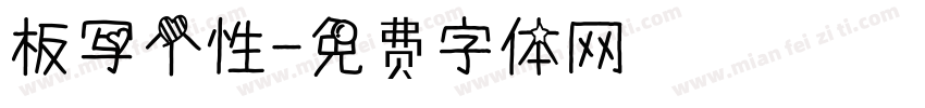 板写个性字体转换