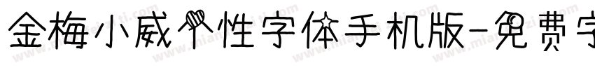 金梅小威个性字体手机版字体转换