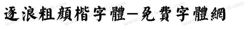 逐浪粗颜楷字体字体转换