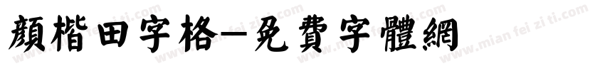 颜楷田字格字体转换