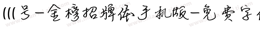 111号-金榜招牌体手机版字体转换