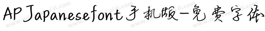 APJapanesefont手机版字体转换