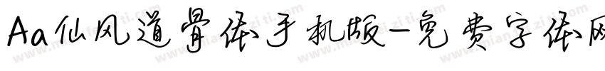 Aa仙风道骨体手机版字体转换