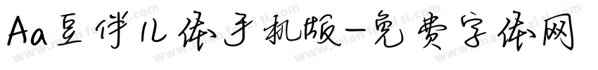 Aa豆伴儿体手机版字体转换