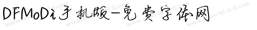 DFMoDi手机版字体转换