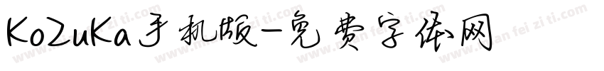 KoZuKa手机版字体转换