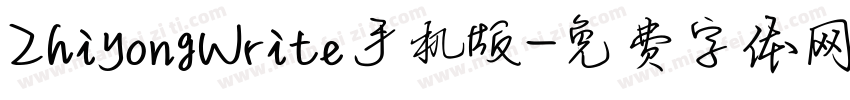 ZhiyongWrite手机版字体转换