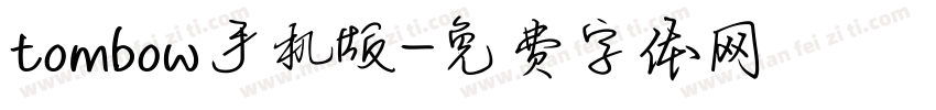 tombow手机版字体转换