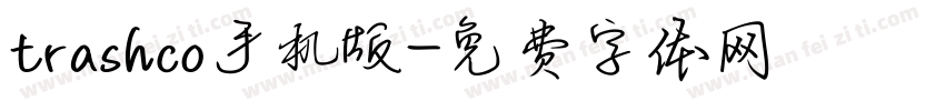 trashco手机版字体转换