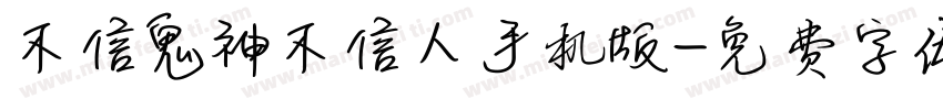 不信鬼神不信人手机版字体转换