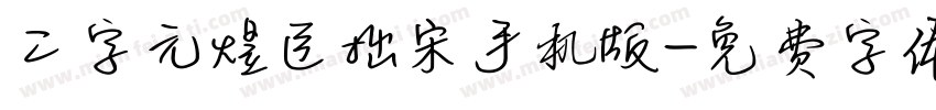 二字元煜臣拙宋手机版字体转换