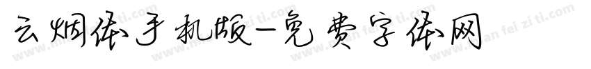 云烟体手机版字体转换