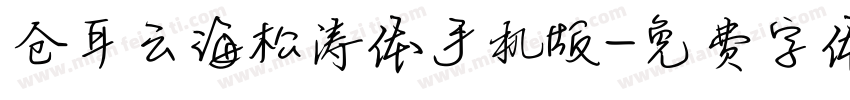 仓耳云海松涛体手机版字体转换