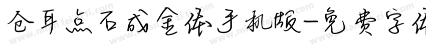 仓耳点石成金体手机版字体转换