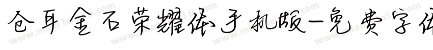 仓耳金石荣耀体手机版字体转换