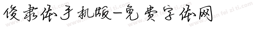 俊隶体手机版字体转换