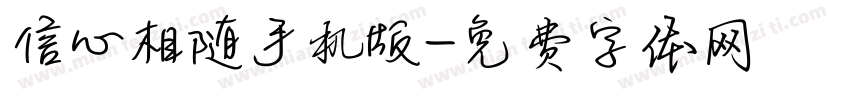 信心相随手机版字体转换