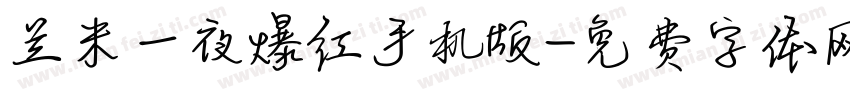 兰米一夜爆红手机版字体转换