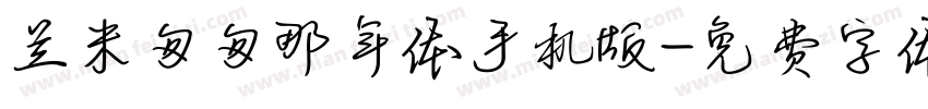 兰米匆匆那年体手机版字体转换