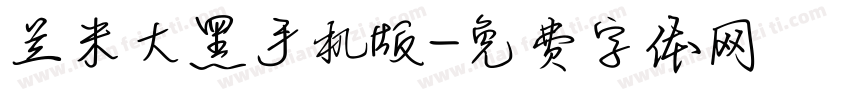 兰米大黑手机版字体转换