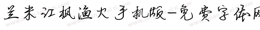 兰米江枫渔火手机版字体转换