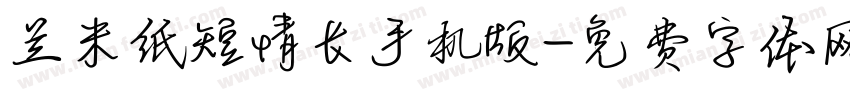 兰米纸短情长手机版字体转换