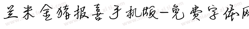 兰米金猪报喜手机版字体转换