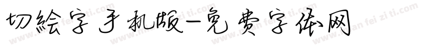 切絵字手机版字体转换