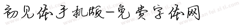 初见体手机版字体转换