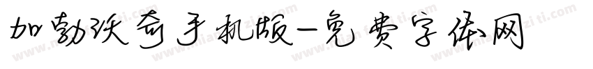 加勃沃奇手机版字体转换