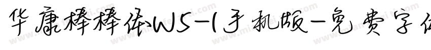 华康棒棒体W5-1手机版字体转换