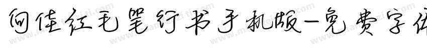 向佳红毛笔行书手机版字体转换