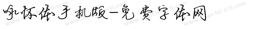 咏怀体手机版字体转换