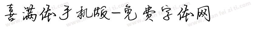 喜满体手机版字体转换