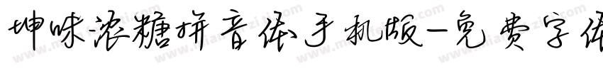 坤味浓糖拼音体手机版字体转换