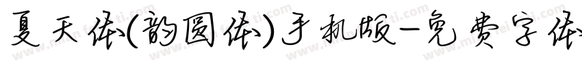 夏天体(韵圆体)手机版字体转换