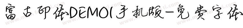 富古印体DEMO1手机版字体转换