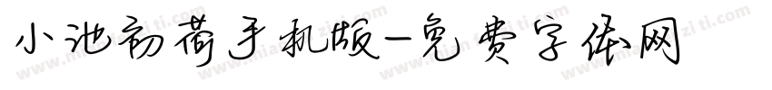 小池初荷手机版字体转换