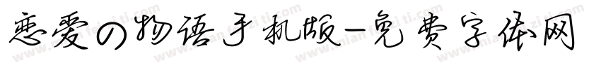 恋爱の物语手机版字体转换