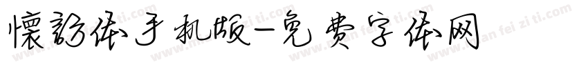 懐訪体手机版字体转换