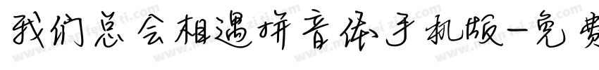 我们总会相遇拼音体手机版字体转换