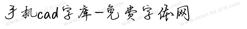 手机cad字库字体转换