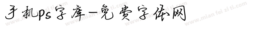 手机ps字库字体转换